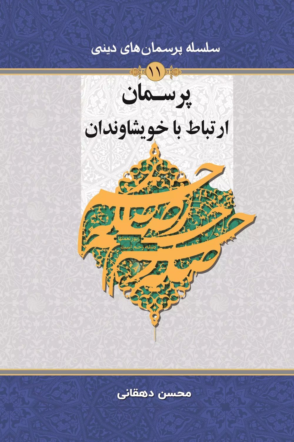 پایانه - پرسمان ارتباط با خویشاوندان