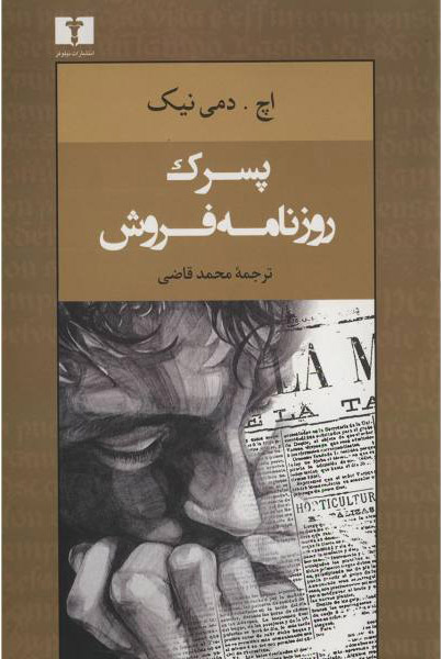 پایانه - پسرک روزنامه فروش