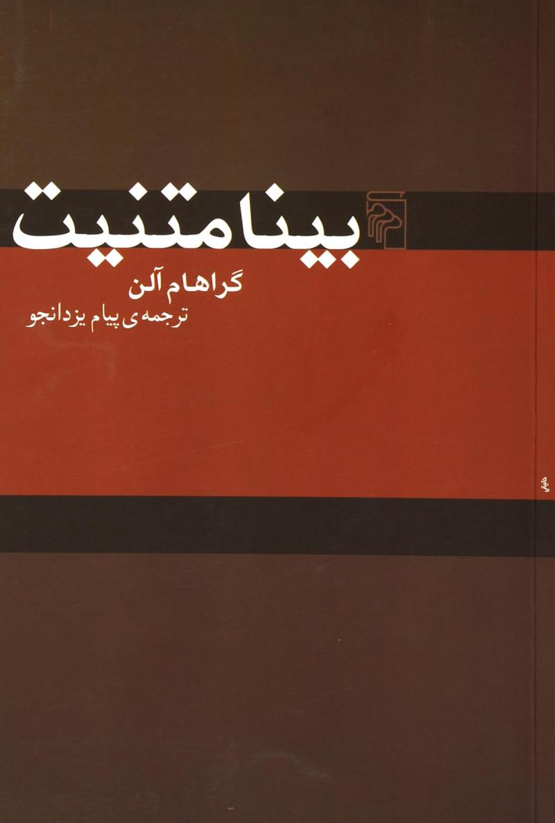 پایانه - بینامتنیت