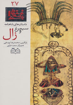 پایانه - سیمرغ و زال