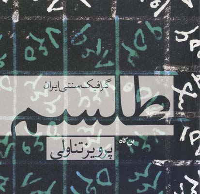 پایانه - طلسم