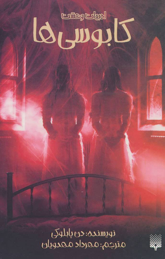 پایانه - کابوسی ها