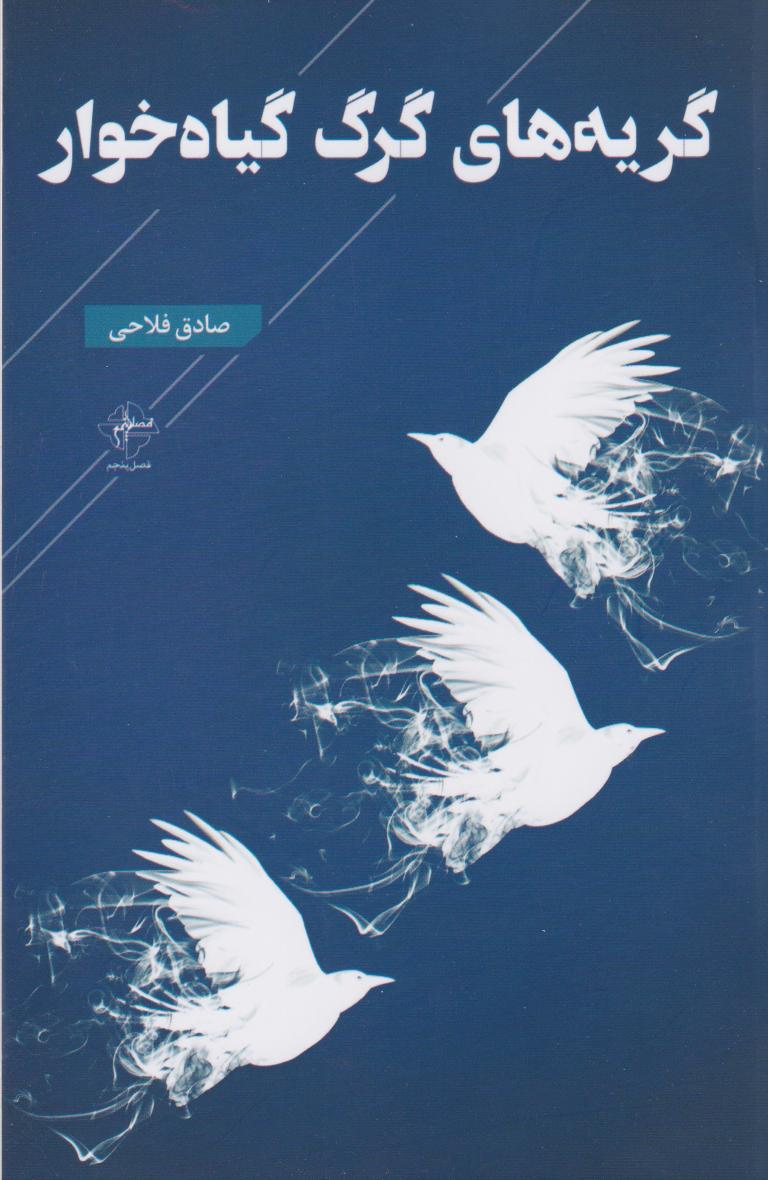 پایانه - گریه های گرگ گیاه خوار