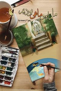 پایانه - ما ماه و ماهی بودیم