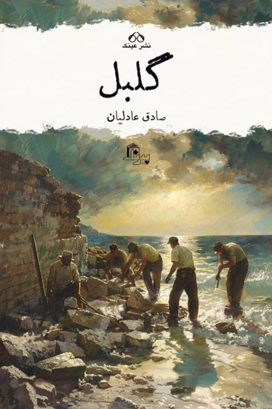 پایانه - گلبل