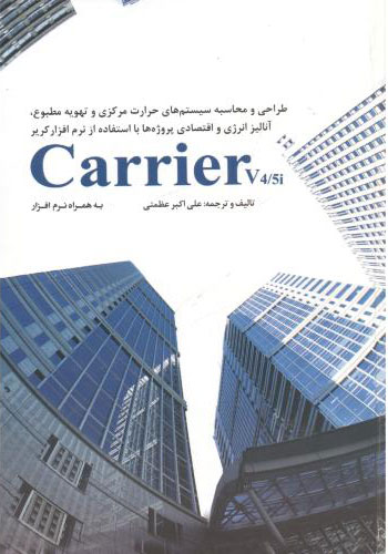 پایانه - طراحی محاسبه سیستم های حرارت مرکزی و تهویه مطبوع