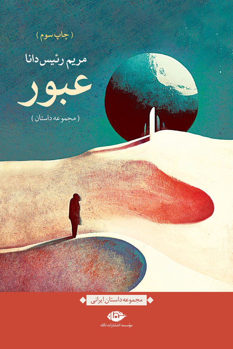 پایانه - عبور