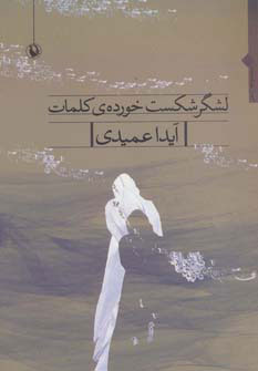 پایانه - لشگر شکست خورده ی کلمات