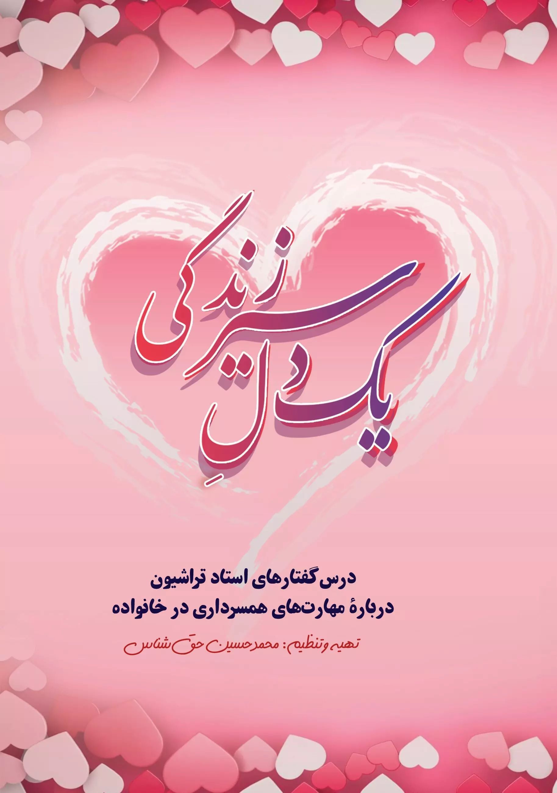 پایانه - یک دل سیر زندگی