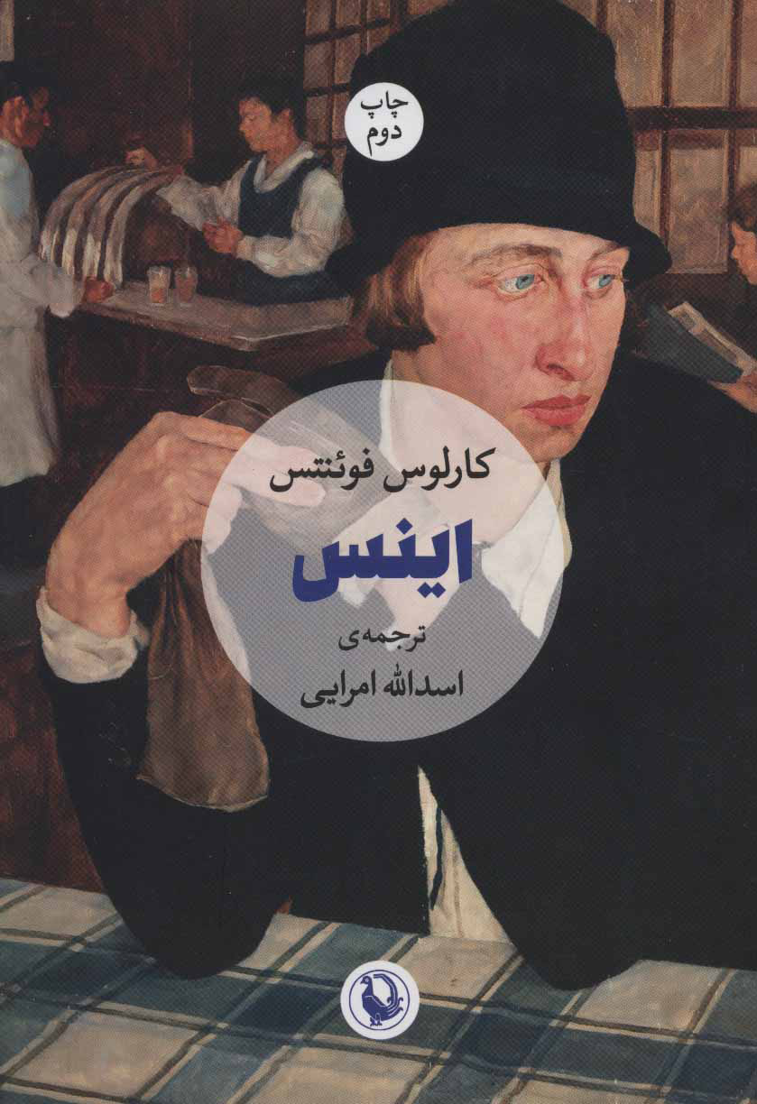 پایانه - اینس