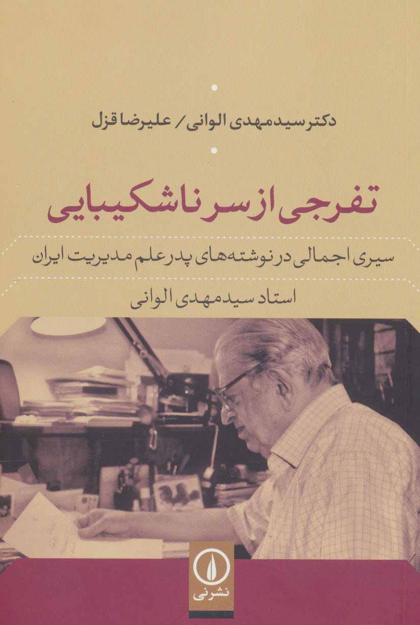 پایانه - تفرجی از سر ناشکیبایی