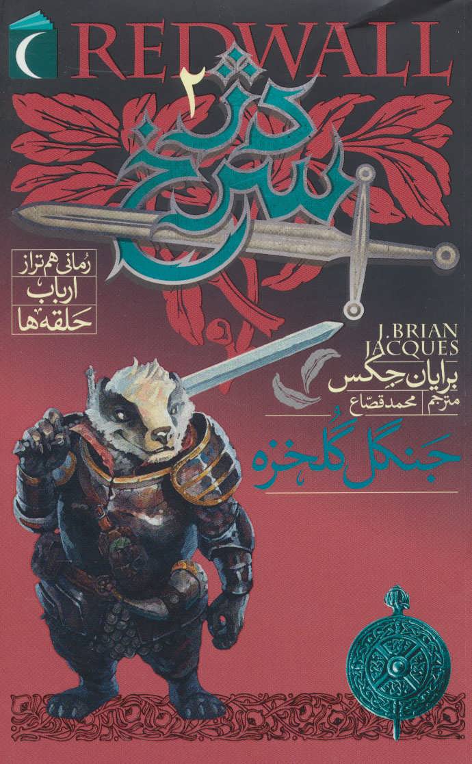 پایانه - دژ سرخ 2