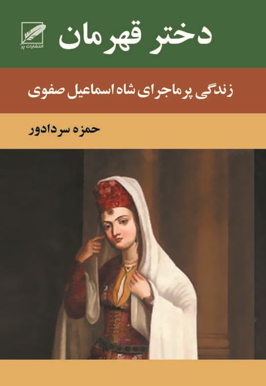 پایانه - دختر قهرمان