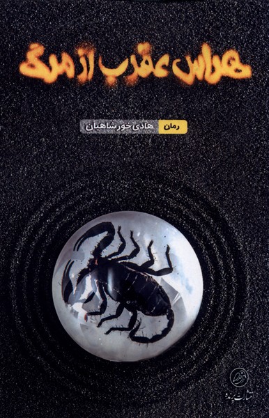 پایانه - هراس عقرب از مرگ