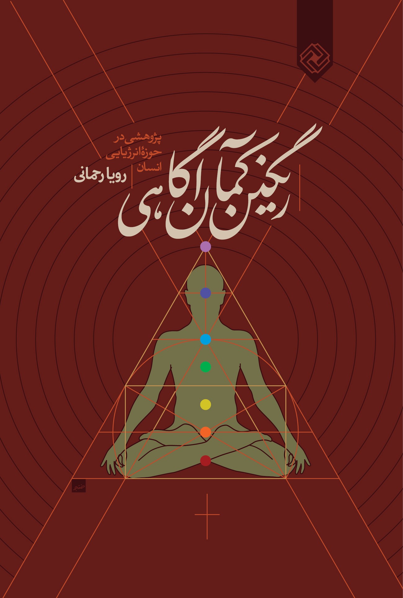 پایانه - رنگین کمان آگاهی