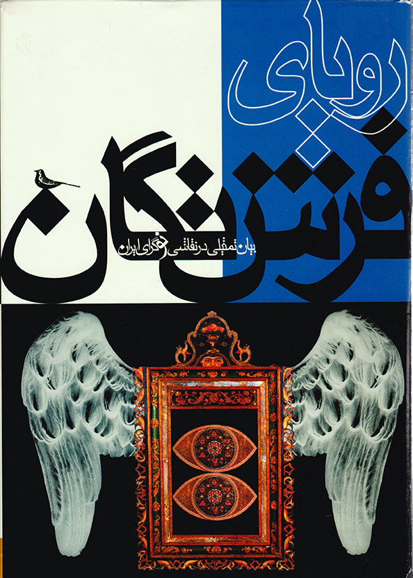 پایانه - رویای فرشتگان