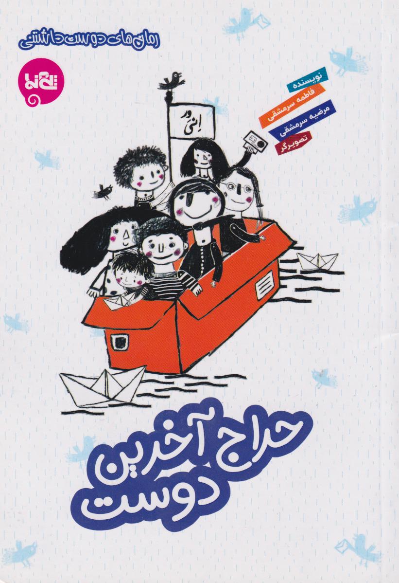 پایانه - حراج آخرین دوست