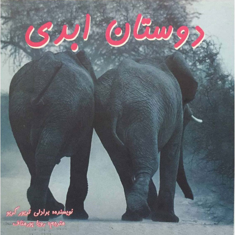 پایانه - دوستان ابدی