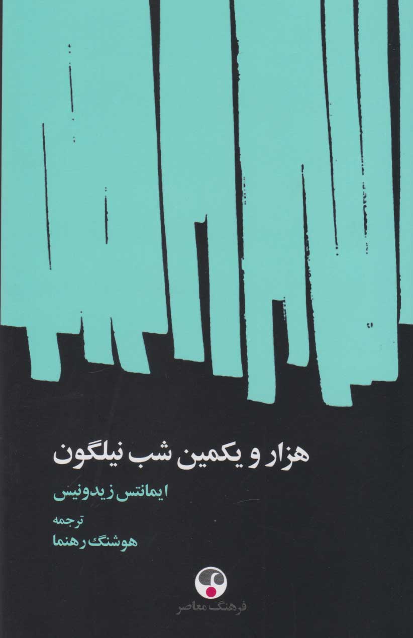 پایانه - هزار و یکمین شب نیلگون