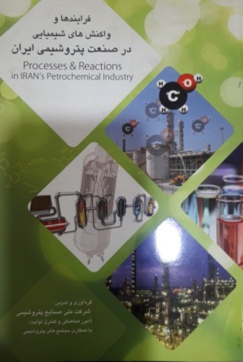 پایانه - فرایندها و واکنش های شیمیایی در صنعت پتروشیمی ایران