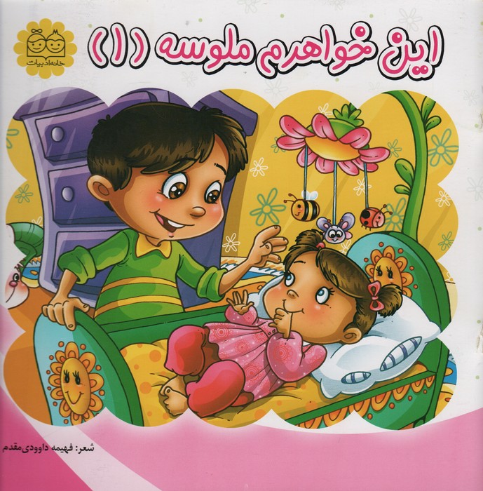 پایانه - این خواهرم ملوسه (1)