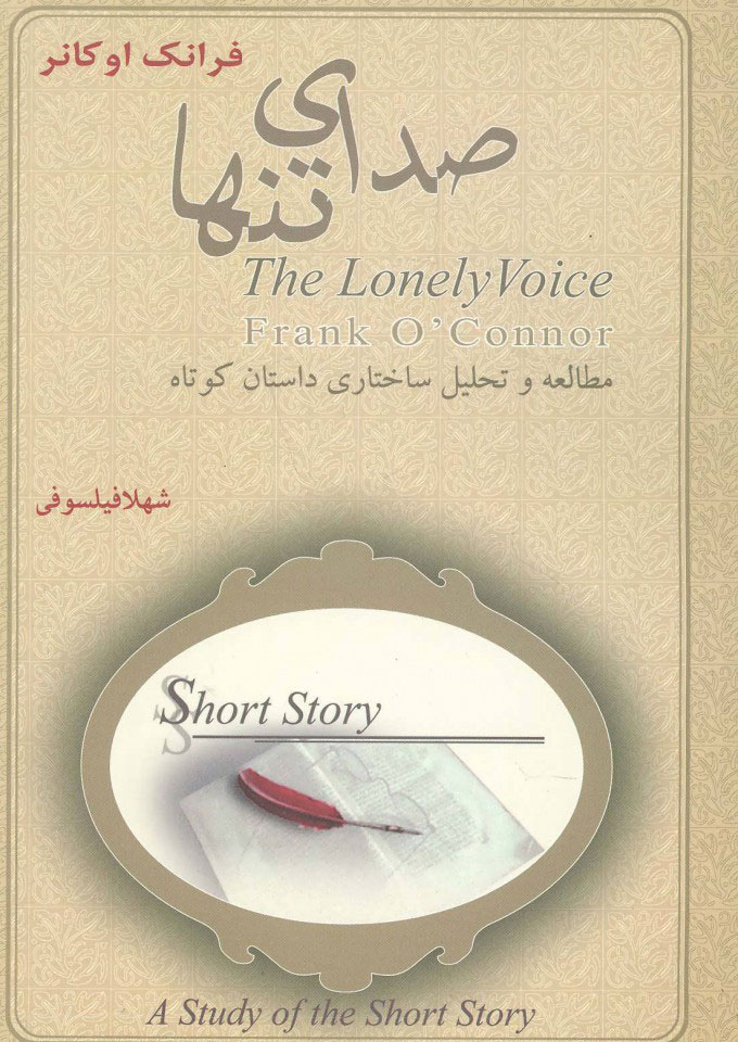 پایانه - صدای تنها