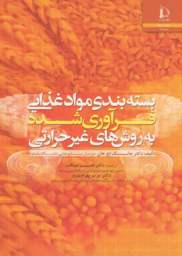 پایانه - بسته بندی مواد غذایی فرآوری شده به روش های غیر حرارتی