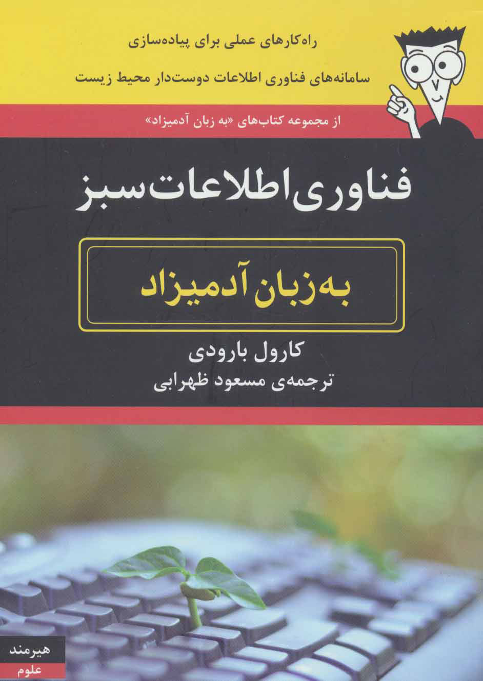 پایانه - فناوری اطلاعات سبز به زبان آدمیزاد