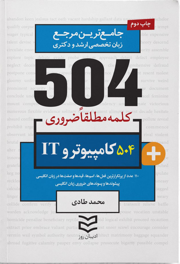 پایانه - ۵۰۴ کلمه مطلقا ضروری رشته کامپیوتر و IT