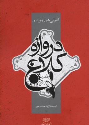 پایانه - دروازه کلاغ