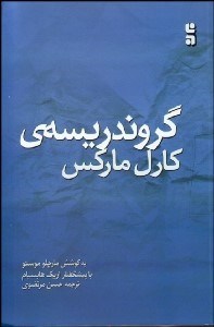 پایانه - گروندریسه ی کارل مارکس