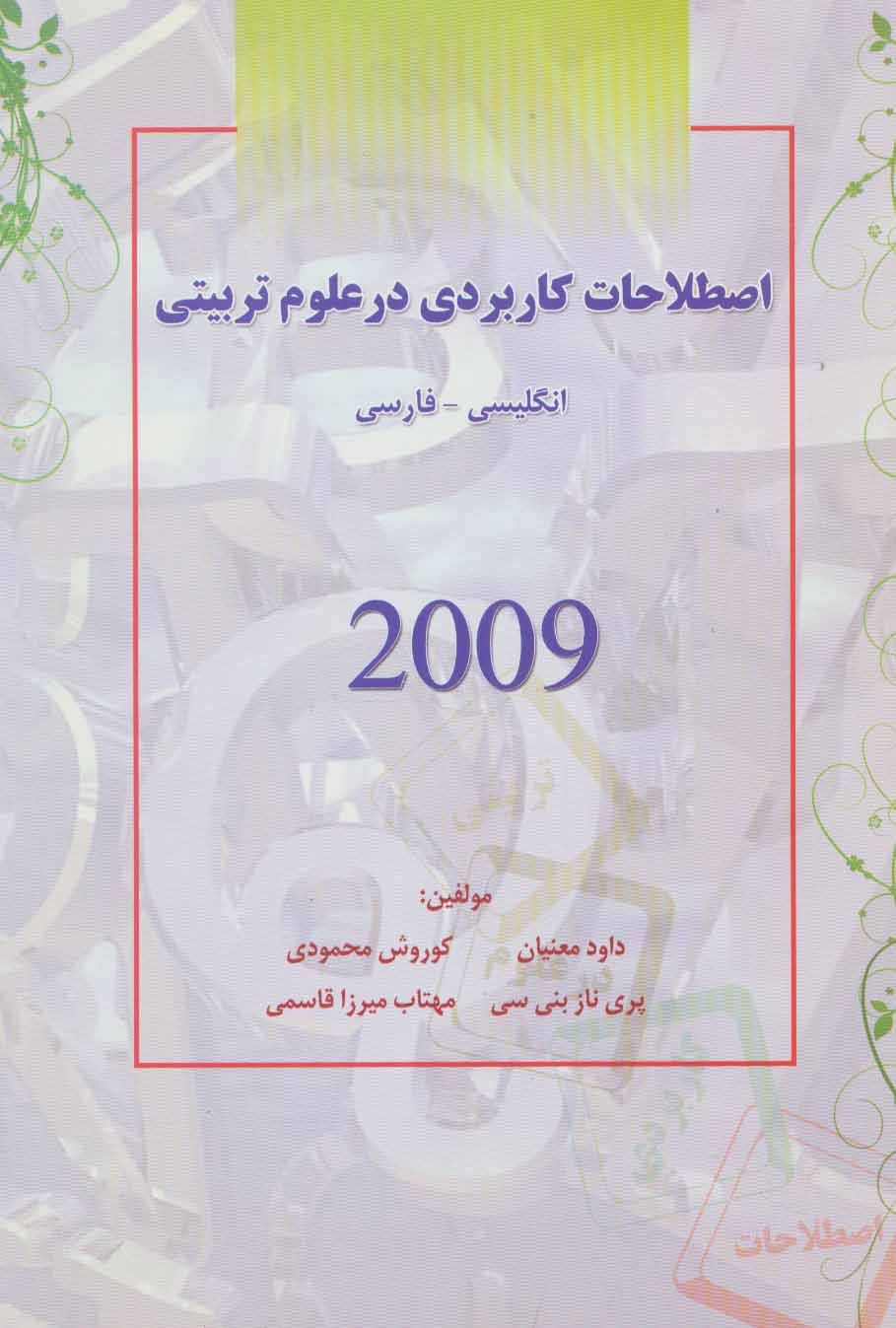 پایانه - اصطلاحات کاربردی در علوم تربیتی 2009