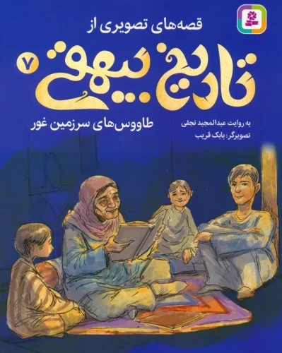 پایانه - قصه های تصویری از تاریخ بیهقی 7