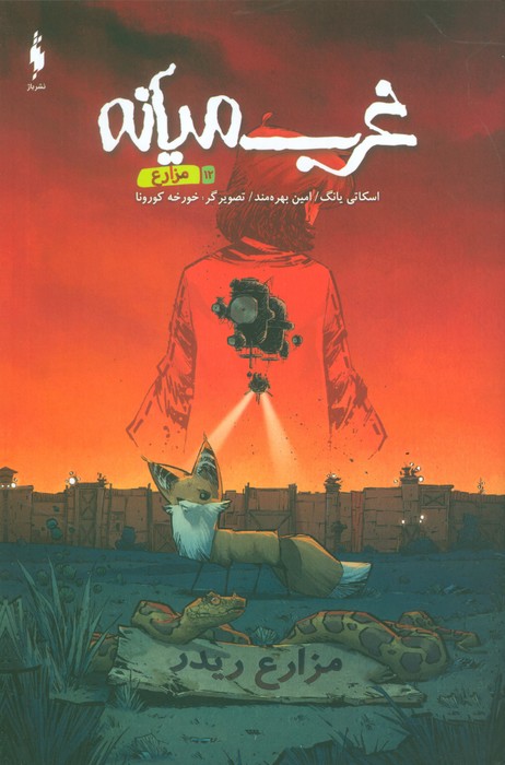 پایانه - غرب میانه 12