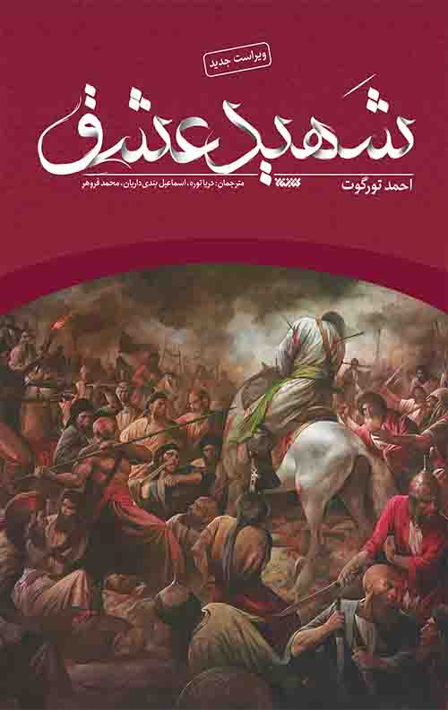 پایانه - شهید عشق