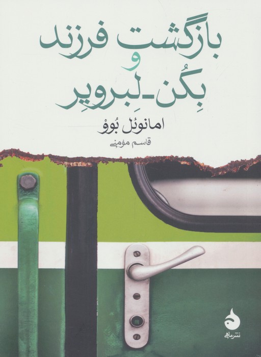 پایانه - بازگشت فرزند و بکن لبرویر