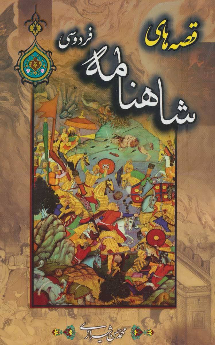 پایانه - قصه های شاهنامه فردوسی