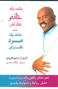 پایانه - مانند یک خانم رفتار کن مانند یک مرد فکر کن