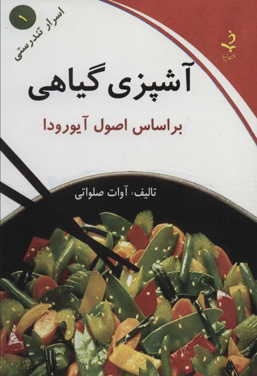 پایانه - آشپزی گیاهی