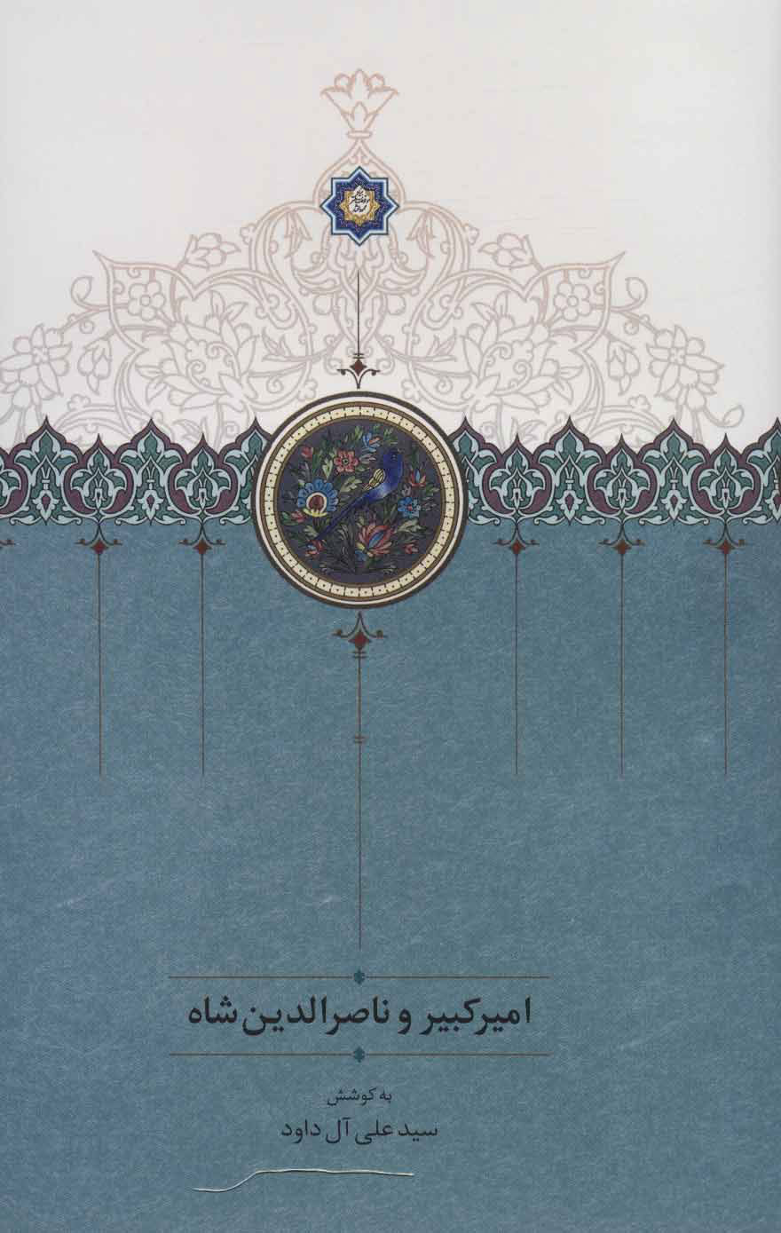 پایانه - امیرکبیر و ناصرالدین شاه