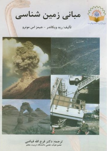 پایانه - مبانی زمین شناسی