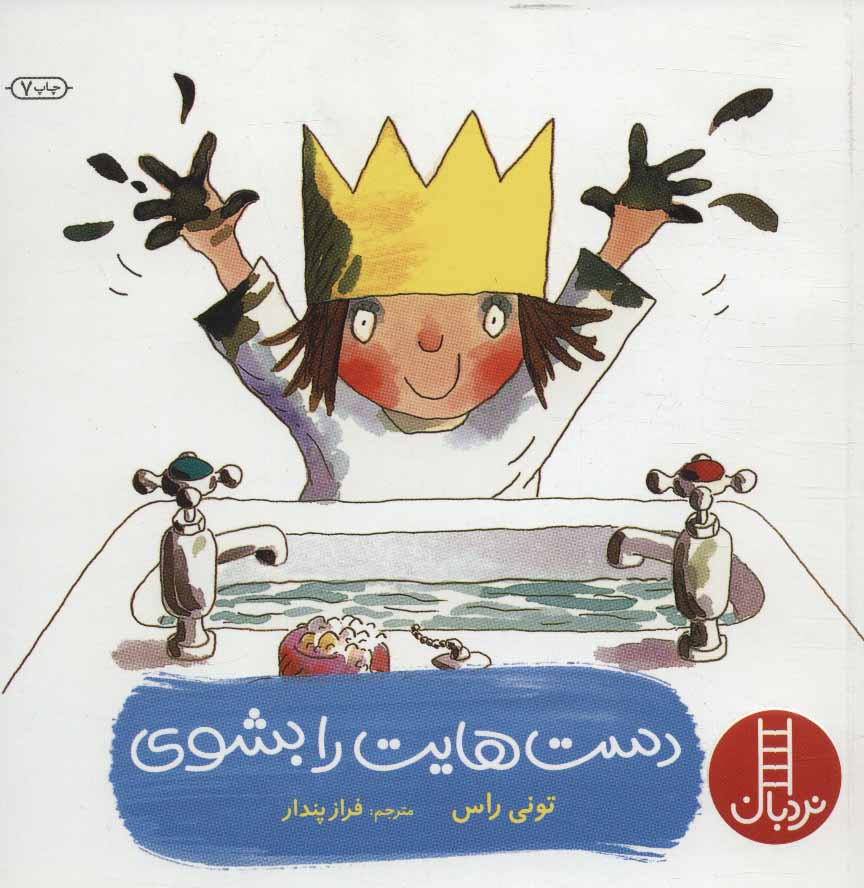 پایانه - دست هایت را بشوی