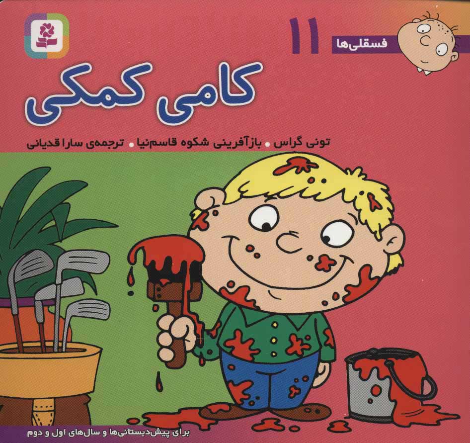 پایانه - کامی کمکی