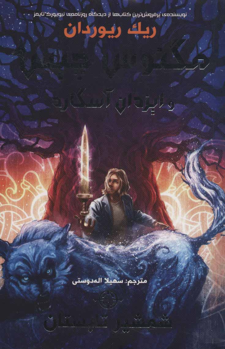 پایانه - مگنوس چیس و ایزدان آسگارد 1