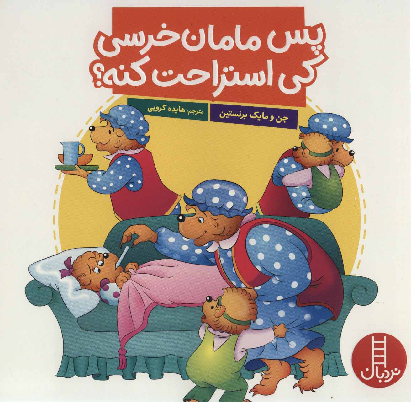 پایانه - پس مامان خرسی کی استراحت کنه؟