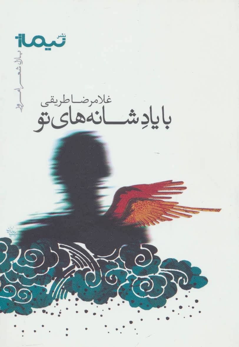 پایانه - با یاد شانه های تو