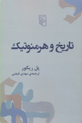 پایانه - تاریخ و هرمنوتیک