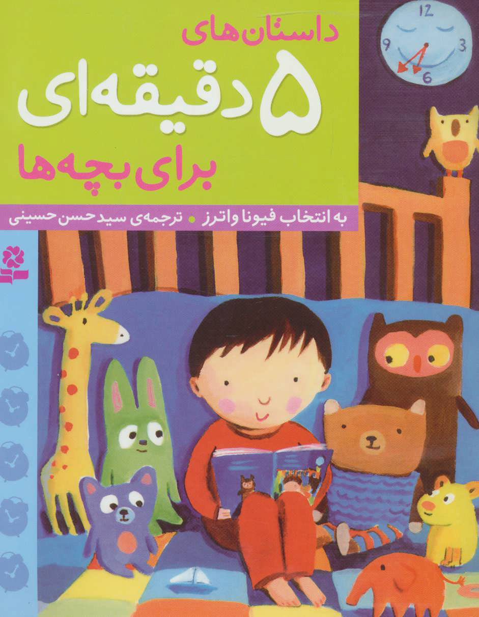 پایانه - داستان های 5 دقیقه ای برای بچه ها