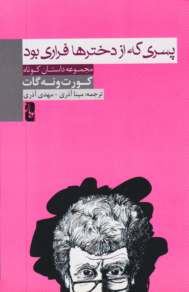 پایانه - پسری که از دخترها فراری بود