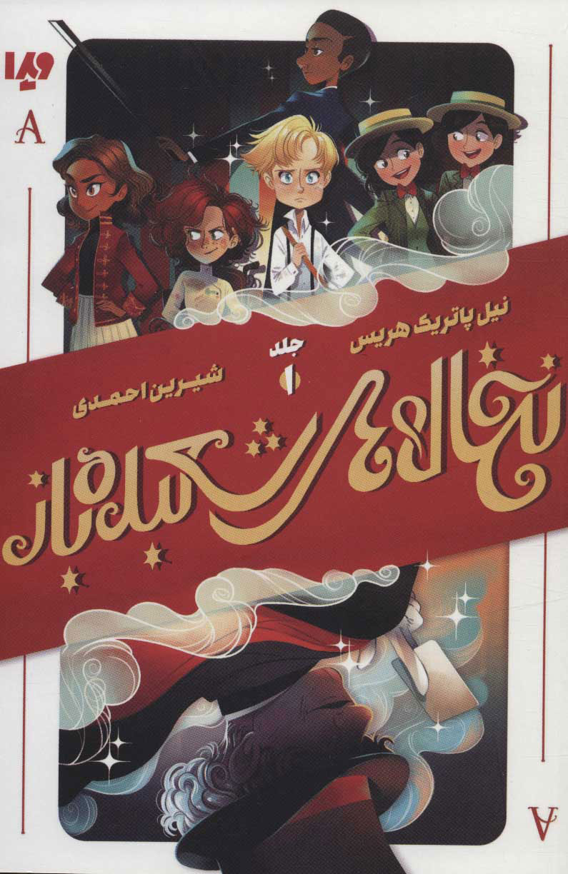 پایانه - نخاله های شعبده باز